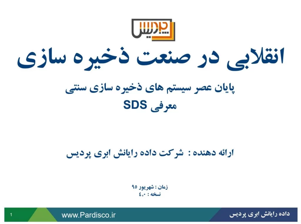 وبینار معرفی سیستم های ذخیره سازی مبتنی بر نرم افزار (SDS)
