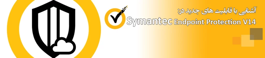 وبینار آشنایی با قابلیت های جدید در نسخه 14 آنتی ویروس سازمانی Symantec