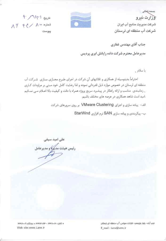 رضایت نامه شرکت آب منطقه ای لرستان بابت اجرای طرح مجازی‏‏ سازی