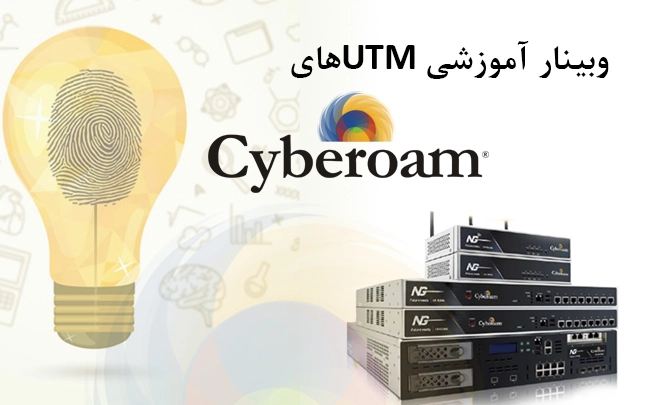 وبینار آموزشی UTMهای Cyberoam