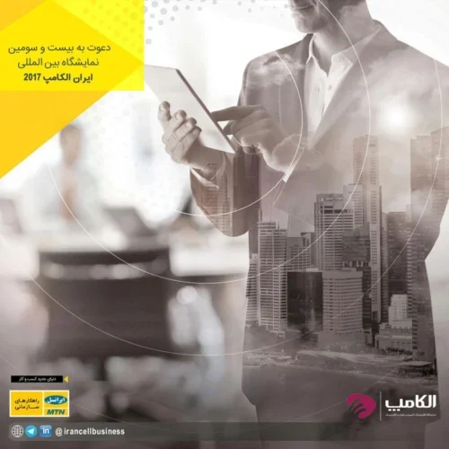 حضور شرکت داده رایانش ابری پردیس در الکامپ 96