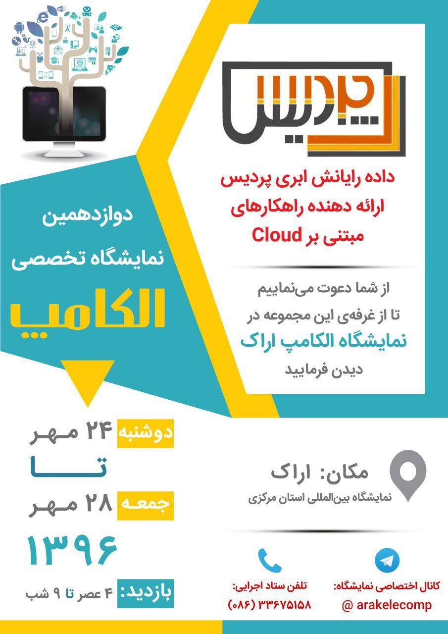 برگزاری دوازدهمین نمایشگاه تخصصی الکامپ در شهر اراک