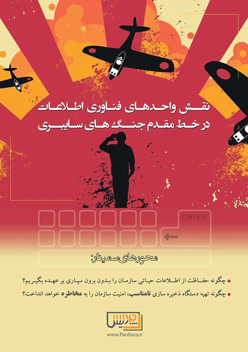 سمینار نقش واحدهای فناوری اطلاعات در خط مقدم جنگ های سایبری برگزار شد