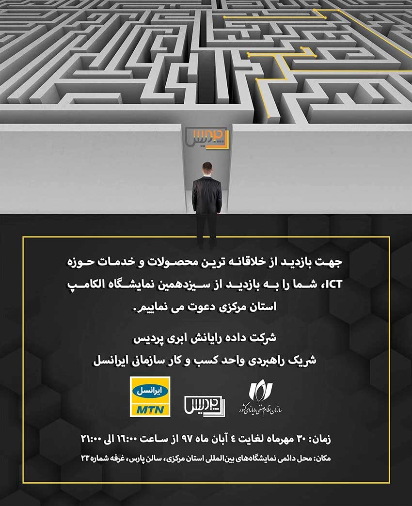 سیزدهمین نمایشگاه تخصصی الکامپ در شهر اراک