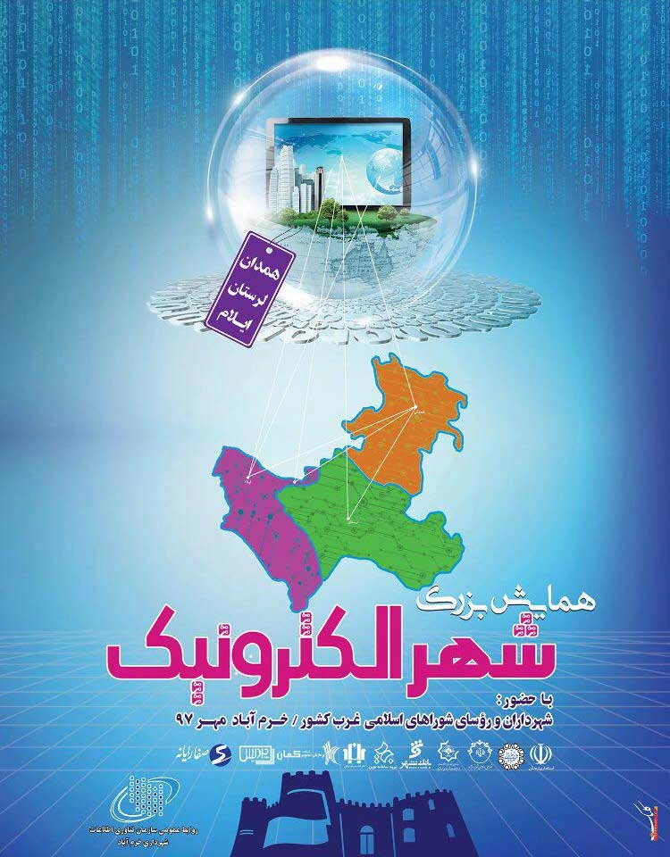 برگزاری همایش بزرگ شهر الکترونیک