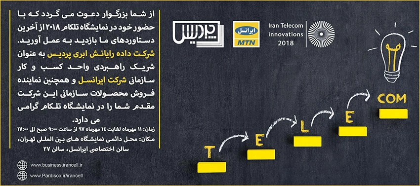نوزدهمین نمایشگاه بین المللی صنایع مخابرات و اطلاع رسانی- تلکام 2018