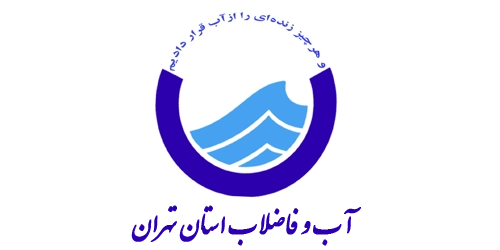 رضایت نامه شرکت آب و فاضلاب استان تهران