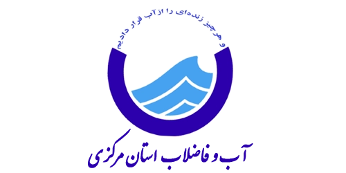 رضایت نامه آب و فاضلاب استان مرکزی