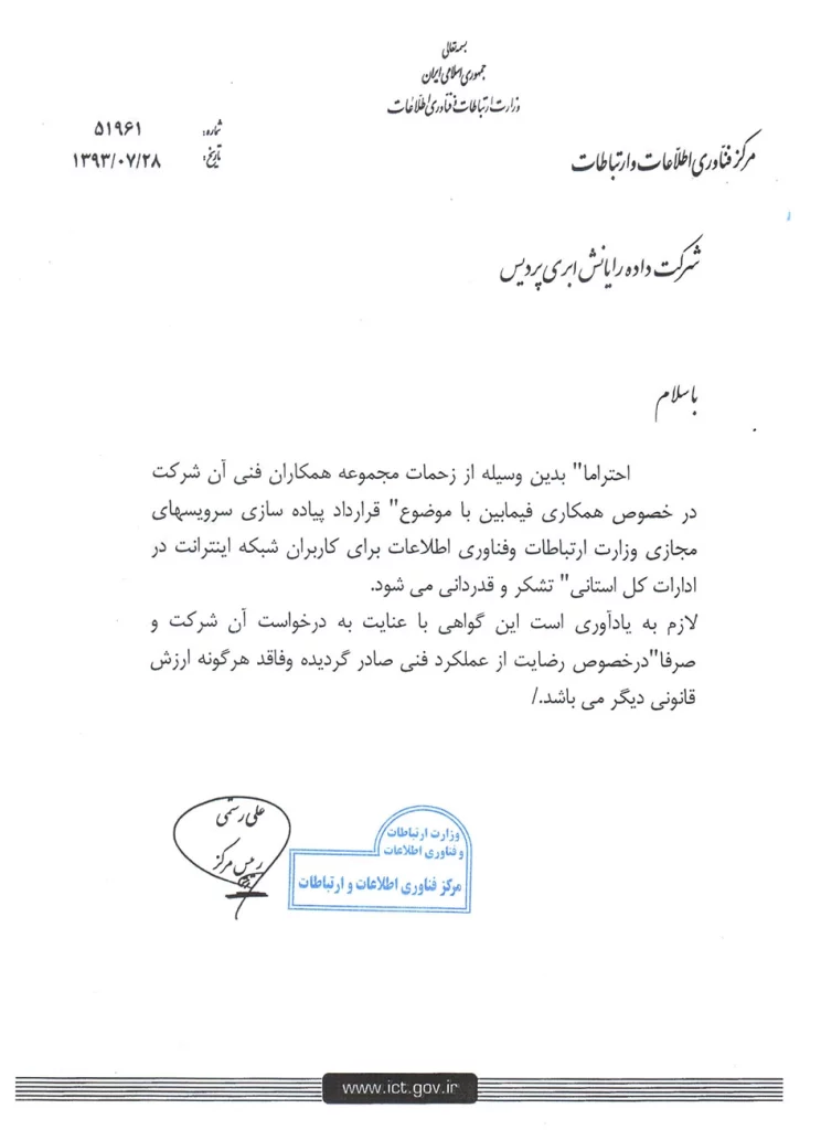 رضایت نامه وزارت ارتباطات و فناوری اطلاعات