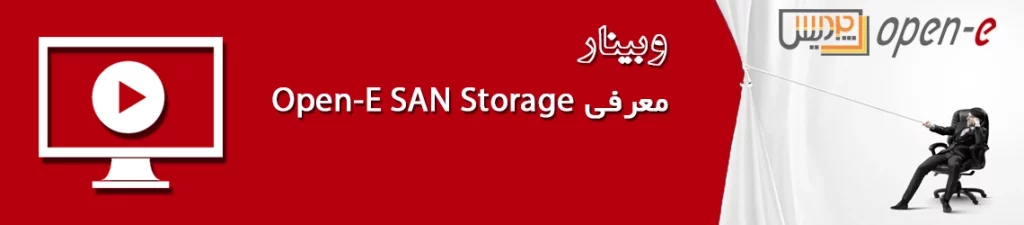 تکرار وبینار معرفی Open-E SAN Storage