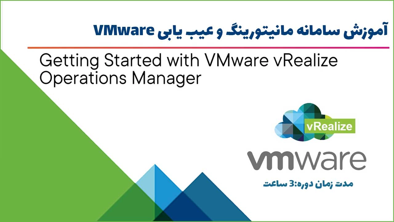 بسته آموزشی vrealize (مانیتورینگ و عیب یابی VMware)