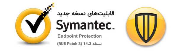قابلیت های جدید Symantec Endpoint Protection نسخه (RU5 Patch 3) 14.3
