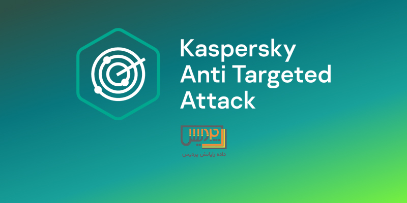 آسیب‌پذیری مهم در Kaspersky Anti Targeted Attack