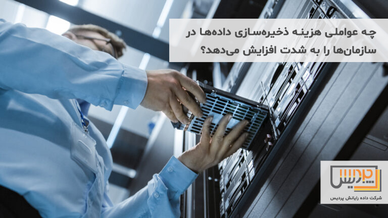 چه عواملی هزینه ذخیرهسازی دادهها در سازمانها را به شدت افزایش میدهد؟