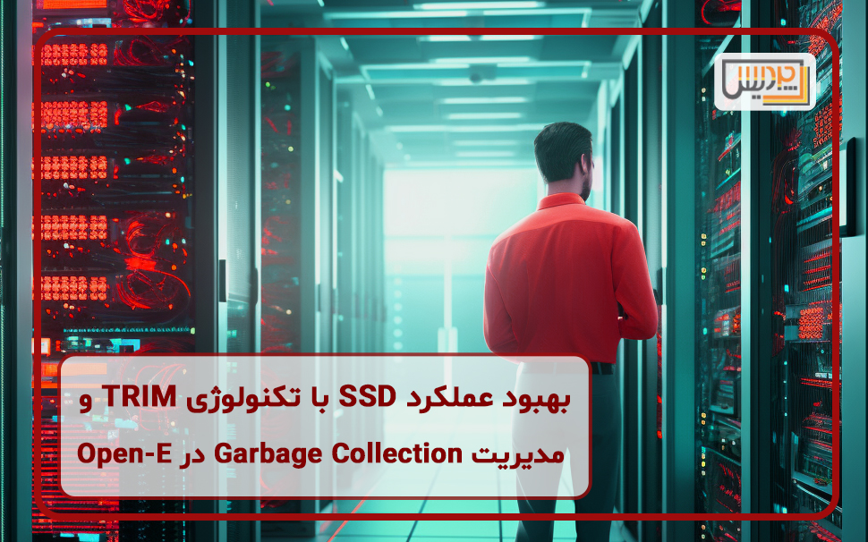 بهبود عملکرد SSD با تکنولوژی TRIM و مدیریت Garbage Collection در Open-E