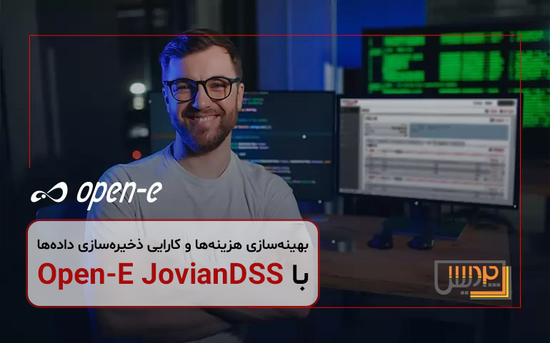 بهینهسازی هزینهها و کارایی ذخیرهسازی دادهها با Open-E JovianDSS