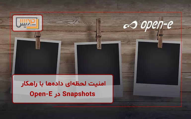 امنیت لحظهای دادهها با راهکار Snapshots در Open-E