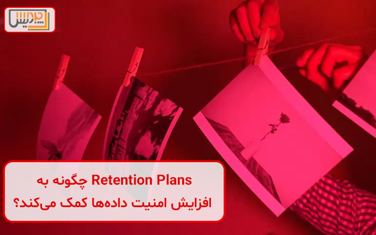 Retention Plans چگونه به افزایش امنیت دادهها کمک میکند؟