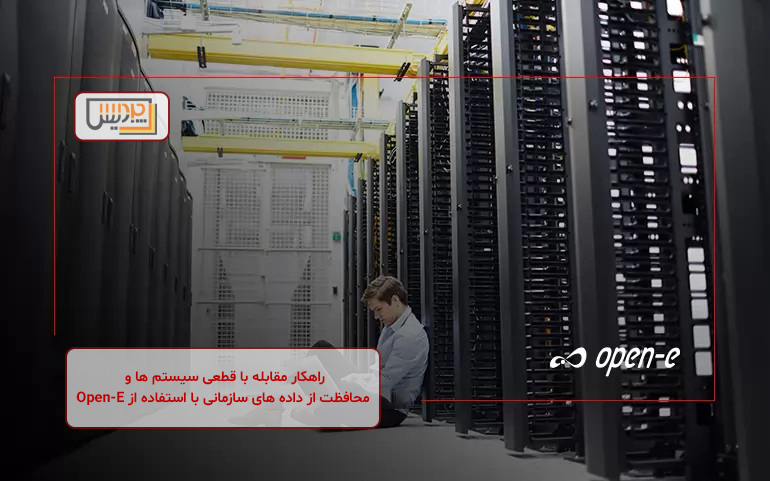 راهکار مقابله با قطعی سیستم ها و محافظت از داده ها در Open-E