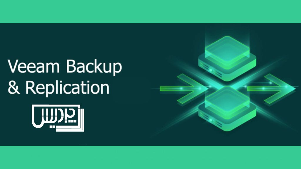 استراتژیهای پشتیبانگیری و بازیابی در Veeam Backup