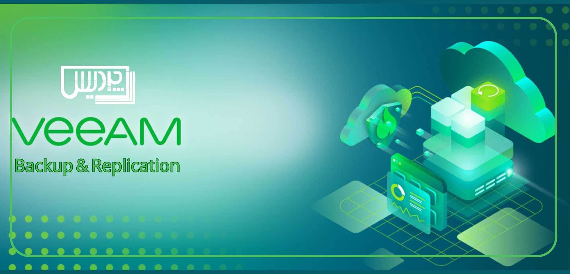 استراتژی‌های پشتیبان‌گیری و بازیابی در Veeam Backup