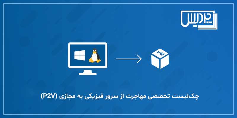 چک‌لیست تخصصی مهاجرت از سرور فیزیکی به مجازی (P2V)