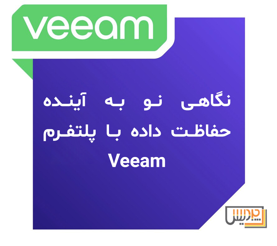 نگاهی نو به آینده حفاظت داده با پلتفرم Veeam