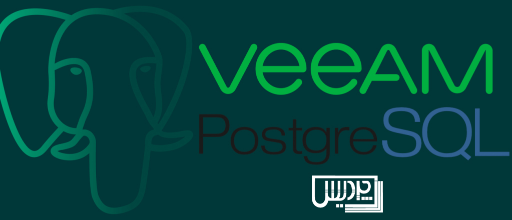 پشتیبانگیری از PostgreSQL با Veeam Backup & Replication