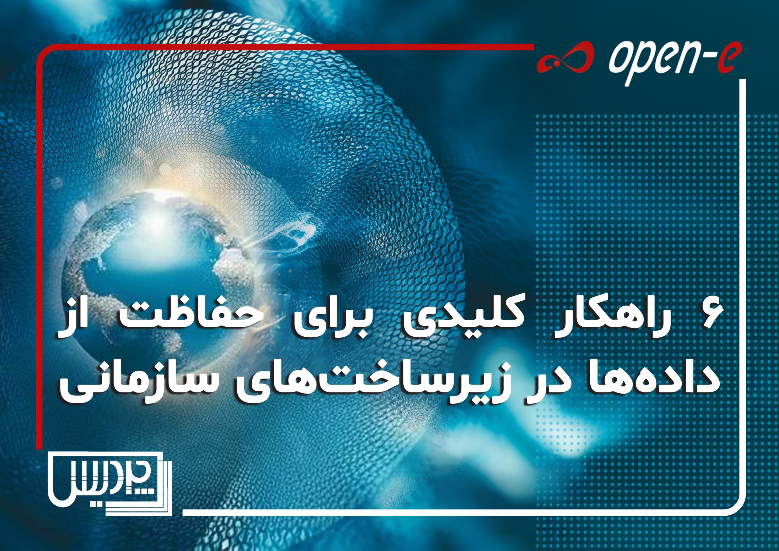 ۶ راهکار کلیدی برای حفاظت از دادهها در زیرساختهای سازمانی