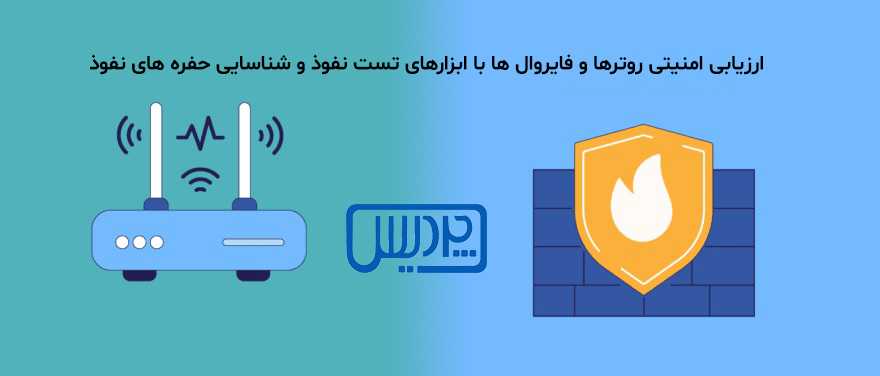ارزیابی امنیتی روترها و فایروال‌ها