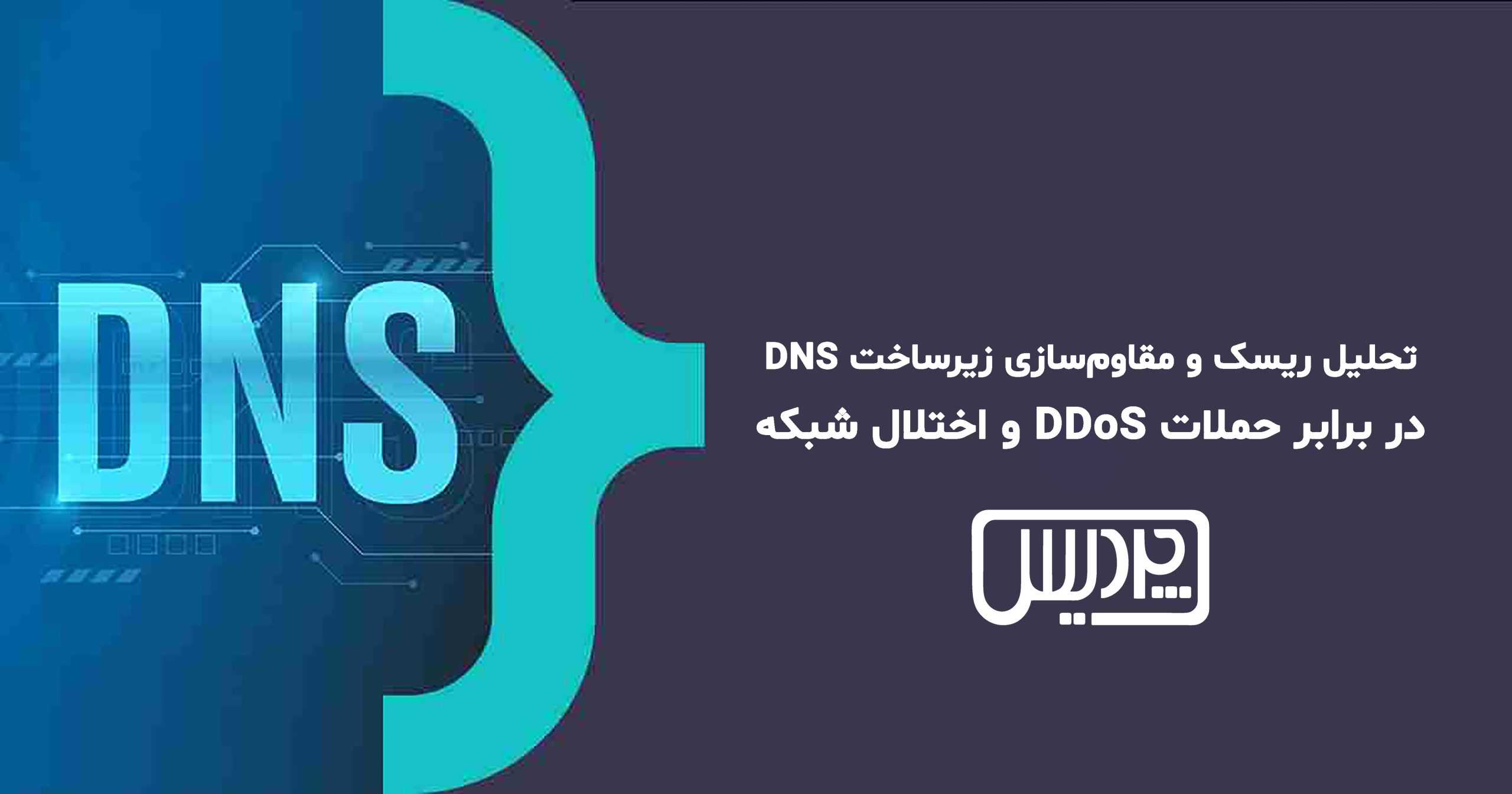 زیرساخت DNS در برابر حملات DDoS