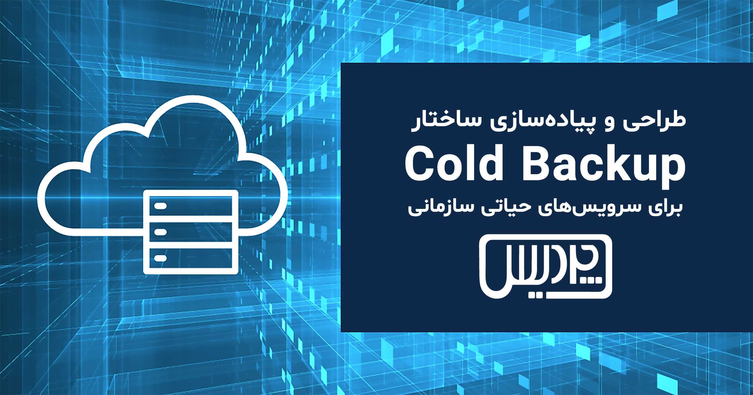 طراحی و پیاده‌سازی ساختار Cold Backup