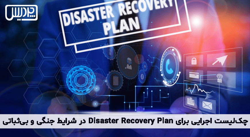 Disaster Recovery Plan در شرایط جنگی