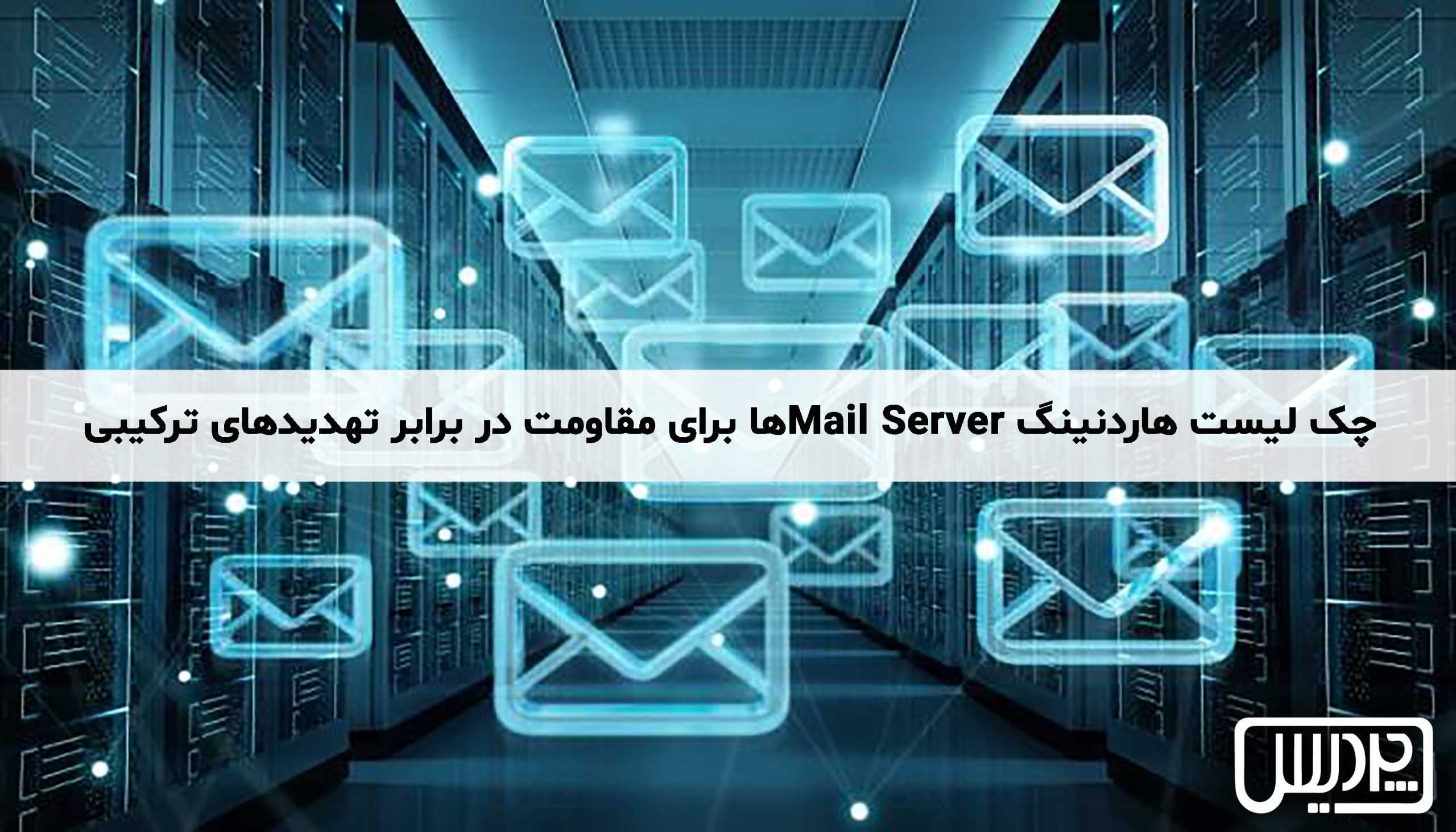 چک لیست هاردنینگ Mail Serverها برای مقاومت در برابر تهدیدهای ترکیبی