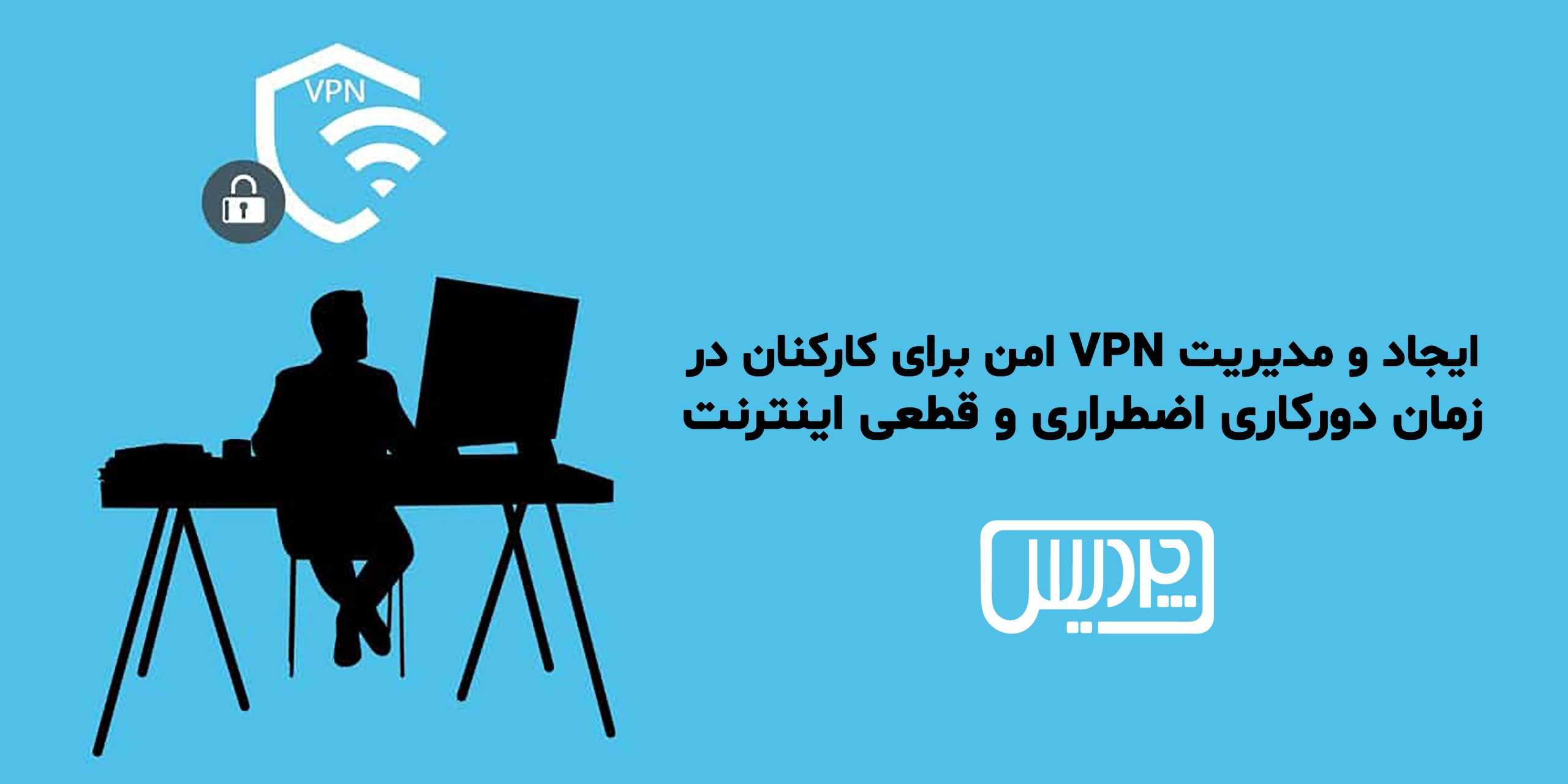 VPN امن برای کارکنان