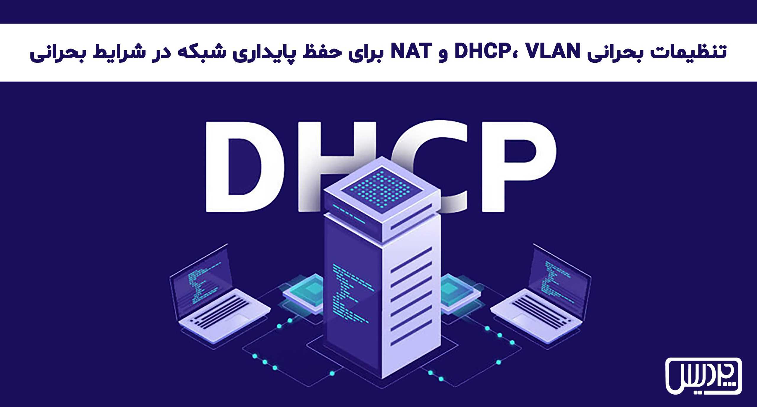 تنظیمات بحرانی DHCP، VLAN و NAT