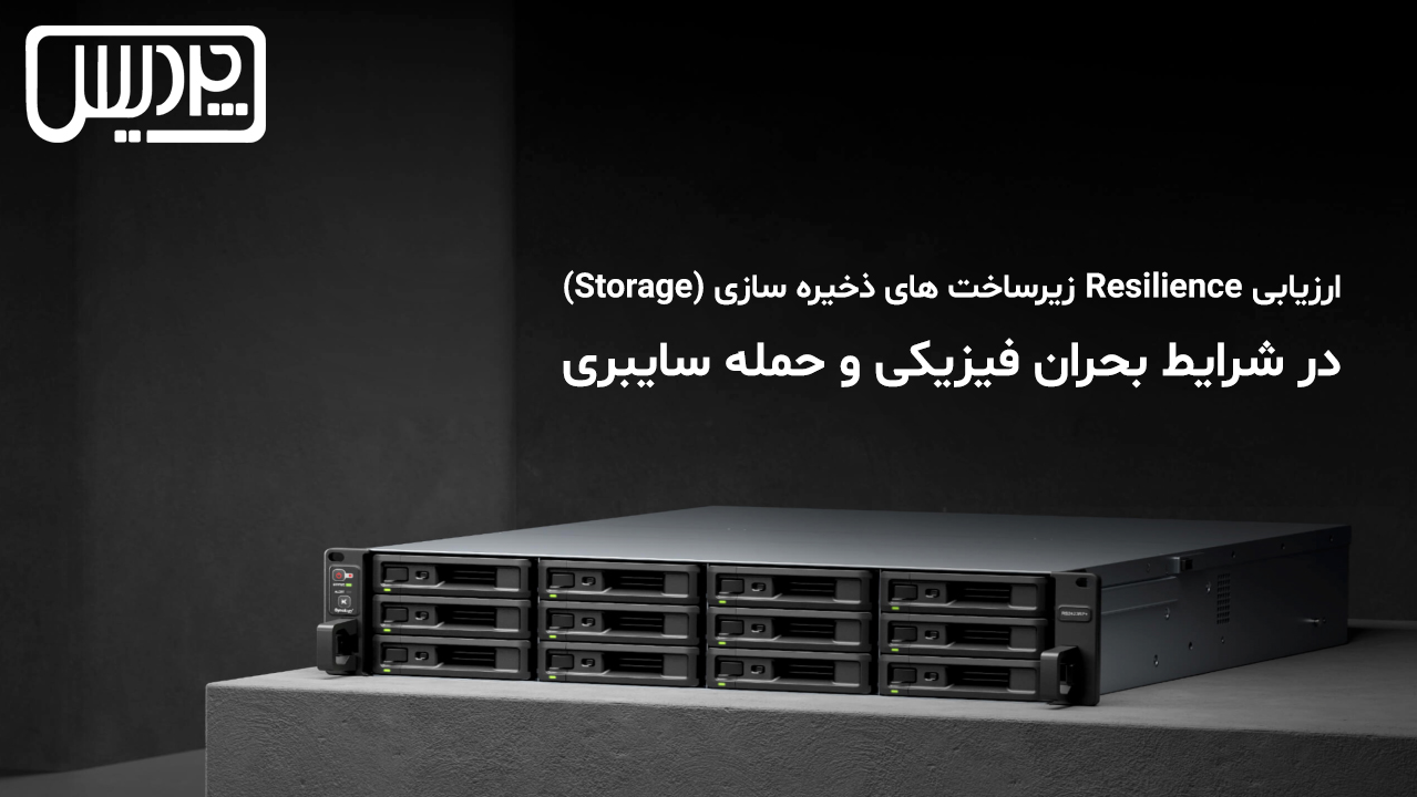 ارزیابی Resilience زیرساختهای ذخیرهسازی (Storage) در شرایط بحران فیزیکی و حمله سایبری