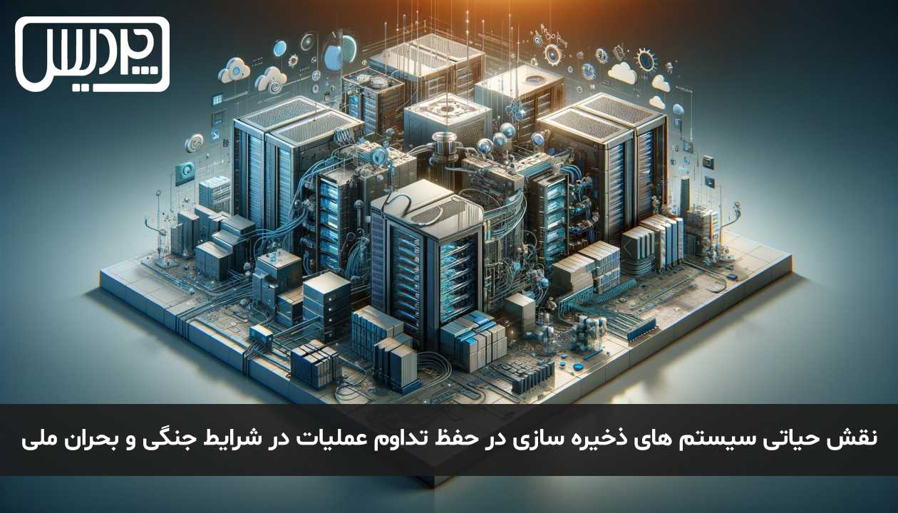 نقش حیاتی سیستمهای ذخیرهسازی در حفظ تداوم عملیات در شرایط جنگی و بحران ملی