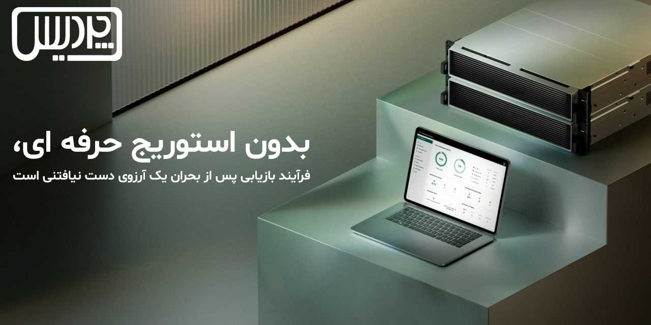 بدون استوریج حرفهای، فرآیند بازیابی پس از بحران یک آرزوی دستنیافتنی است
