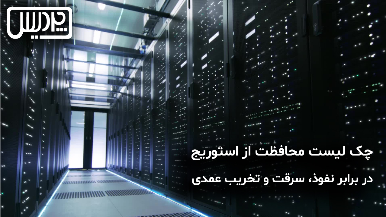 چکلیست محافظت از استوریج در برابر نفوذ، سرقت و تخریب عمدی