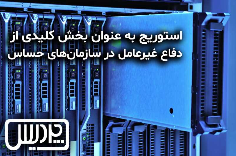 استوریج بهعنوان بخش کلیدی از دفاع غیرعامل در سازمانهای حساس