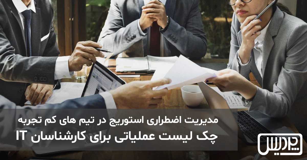 مدیریت اضطراری استوریج در تیمهای کمتجربه: چکلیست عملیاتی برای کارشناسان IT