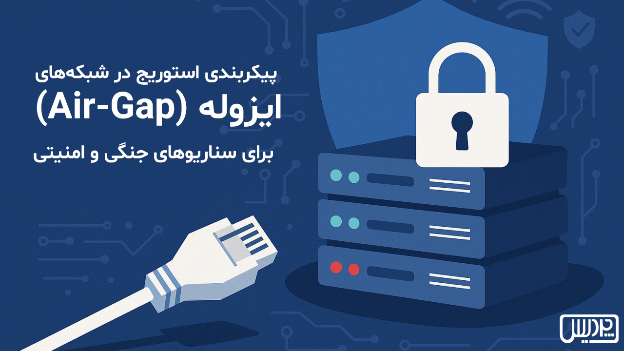 پیکربندی استوریج در شبکههای ایزوله (Air-Gap) برای سناریوهای جنگی و امنیتی