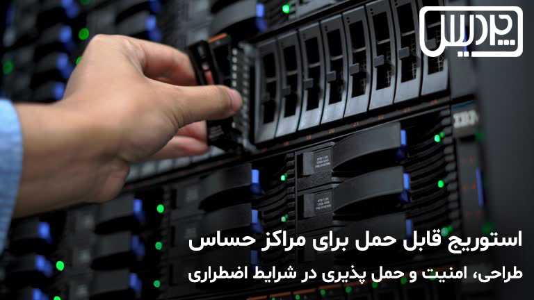استوریج قابلحمل برای مراکز حساس: طراحی، امنیت و حملپذیری در شرایط اضطراری
