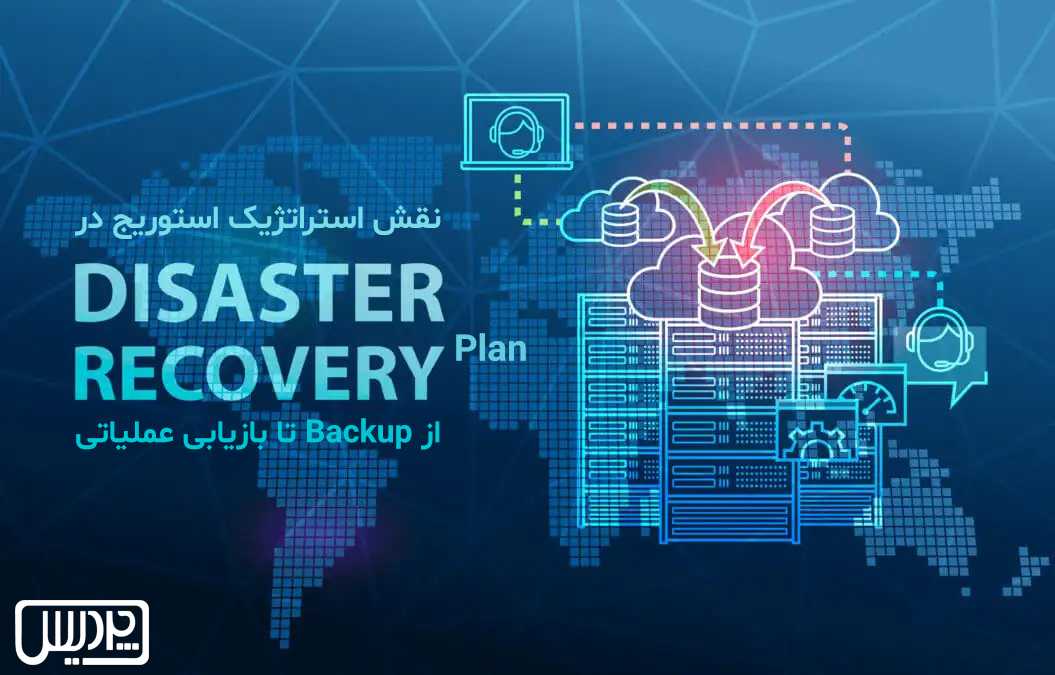 نقش استراتژیک استوریج در Disaster Recovery Plan: از Backup تا بازیابی عملیاتی