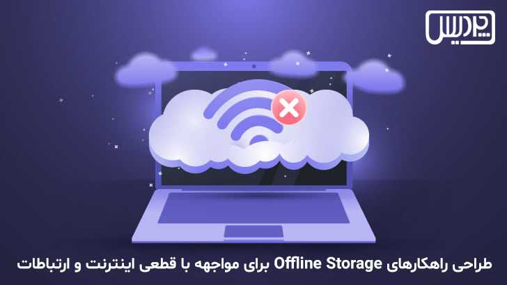 طراحی راهکارهای Offline Storage برای مواجهه با قطعی اینترنت و ارتباطات