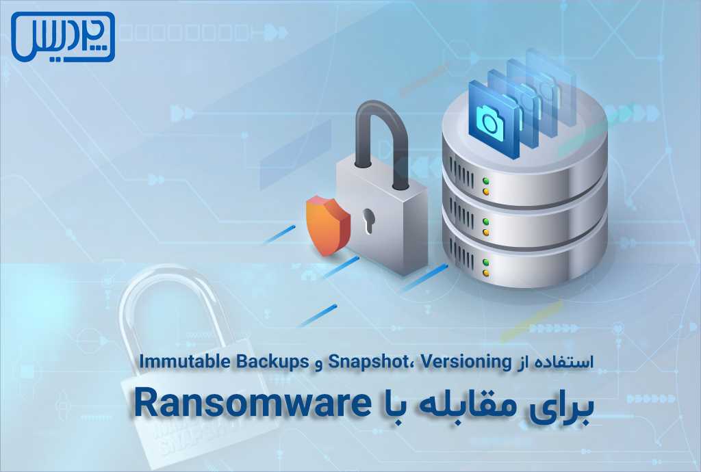 استفاده ازSnapshot،Versioning و Immutable Backups برای مقابله با Ransomware