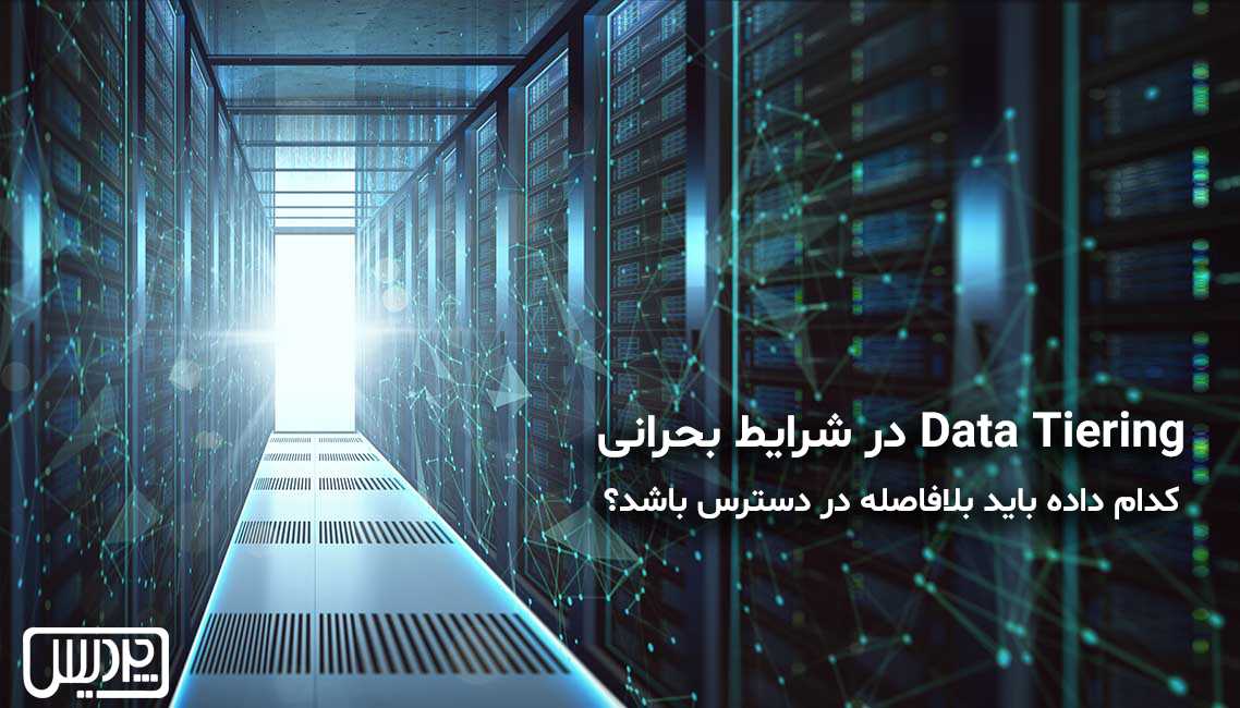 Data Tiering در شرایط بحرانی: کدام داده باید بلافاصله در دسترس باشد؟