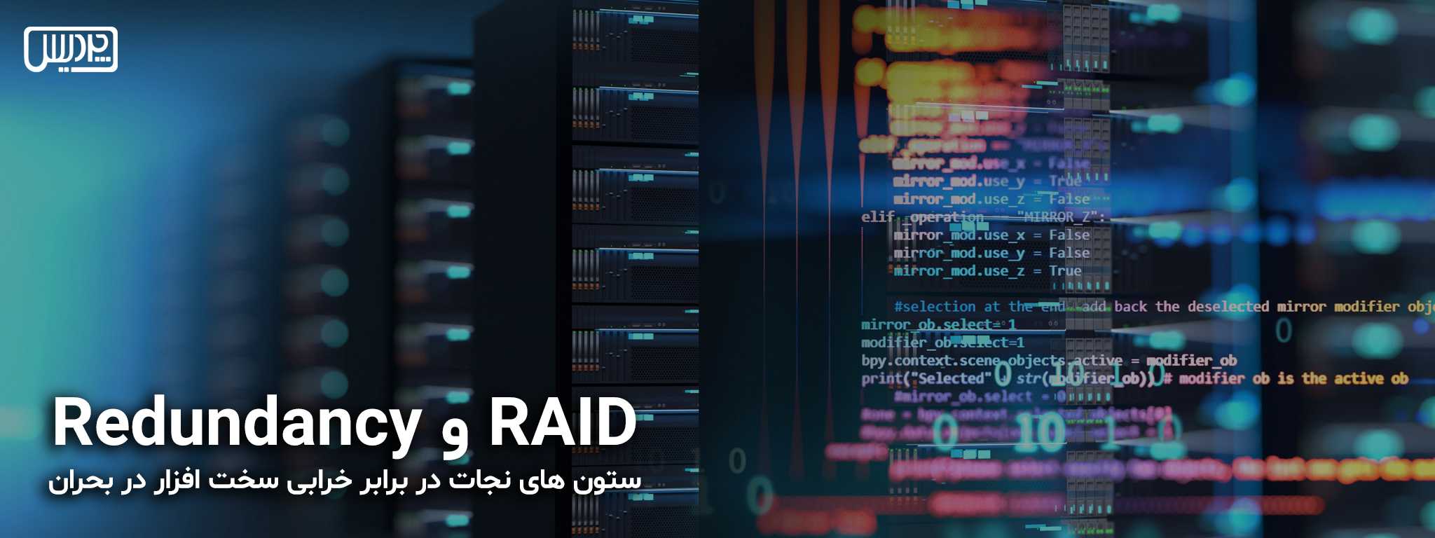 RAID و Redundancy: ستون‌های نجات در برابر خرابی سخت‌افزار در بحران