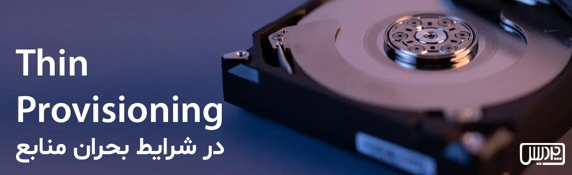 Thin Provisioning در شرایط بحران منابع: بهینهسازی استفاده از فضای ذخیرهسازی